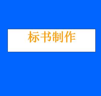 标书制作教程