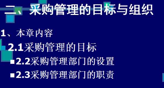 采购管理的目标与组织