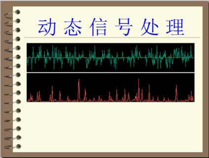 信号和信号处理的基本概念