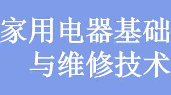 家用电器基础与维修技术