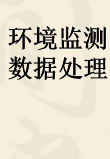 环境监测数据处理