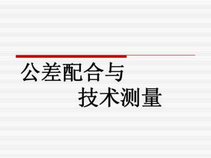 公差配合与技术测量基础知识