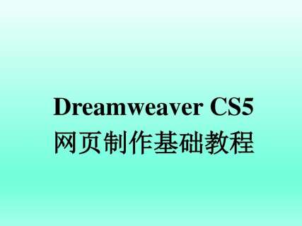 Dreamweaver cs5视频